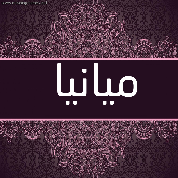 شكل 4 صوره زخرفة عربي للإسم بخط عريض صورة اسم ميانيا Miana