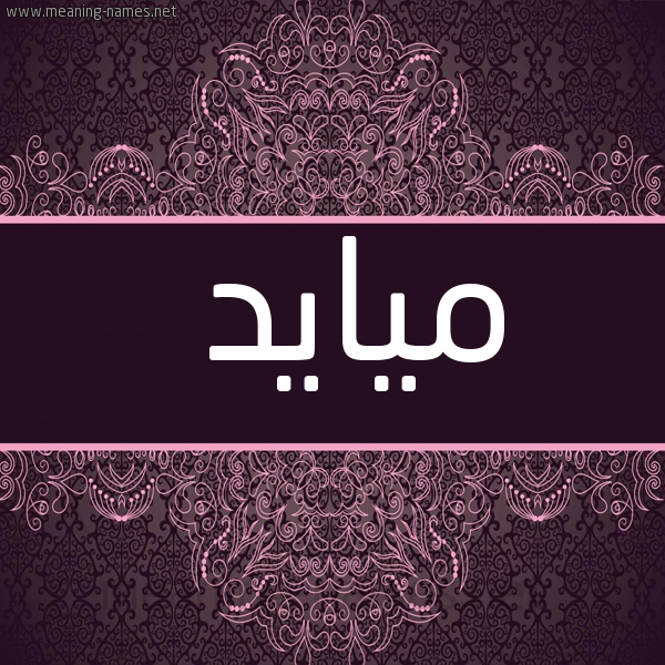 شكل 4 صوره زخرفة عربي للإسم بخط عريض صورة اسم ميايد Mayad