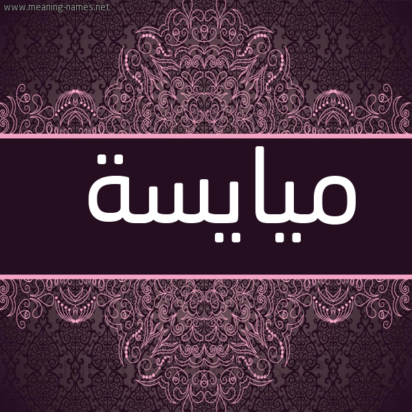 شكل 4 صوره زخرفة عربي للإسم بخط عريض صورة اسم ميايسة Maisa