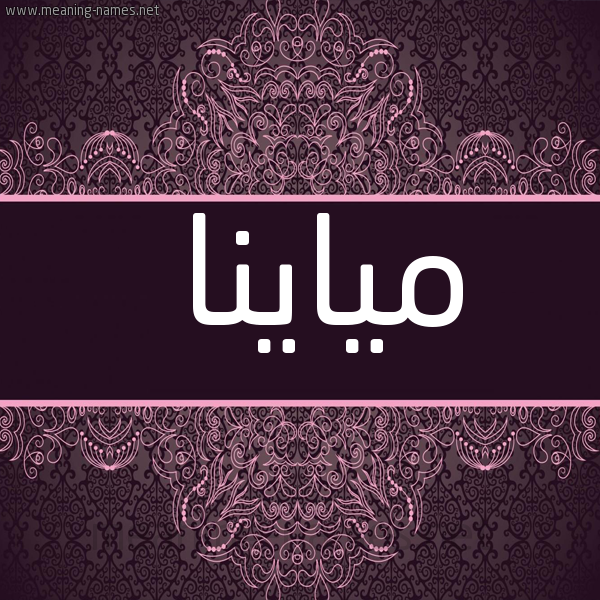 شكل 4 صوره زخرفة عربي للإسم بخط عريض صورة اسم مياينا Miana