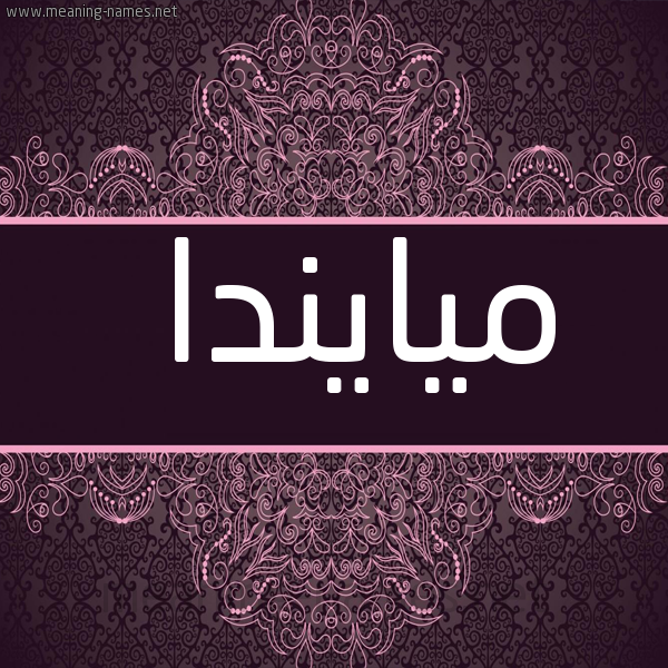 شكل 4 صوره زخرفة عربي للإسم بخط عريض صورة اسم ميايندا Mianda