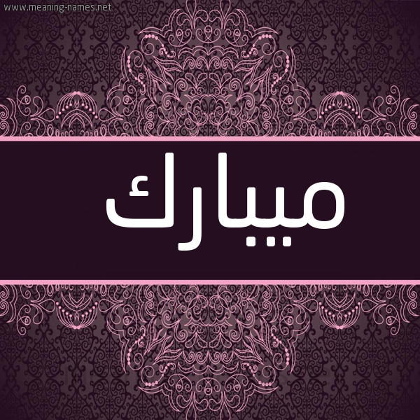 شكل 4 صوره زخرفة عربي للإسم بخط عريض صورة اسم ميبارك Mubarak