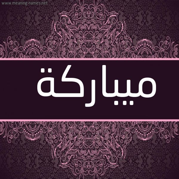 شكل 4 صوره زخرفة عربي للإسم بخط عريض صورة اسم ميباركة Mubarakah