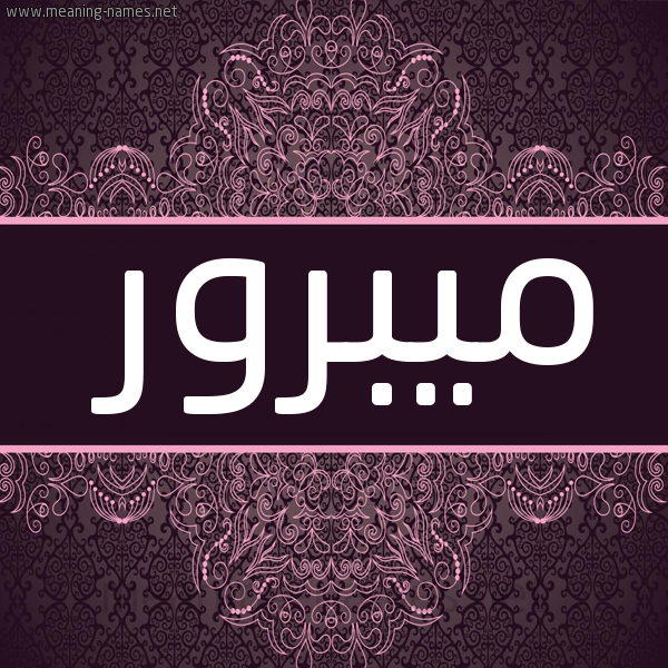 شكل 4 صوره زخرفة عربي للإسم بخط عريض صورة اسم ميبرور Mabrour