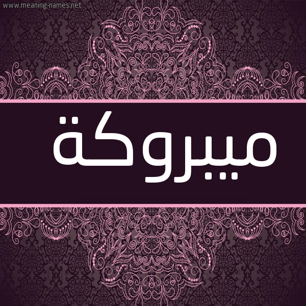 شكل 4 صوره زخرفة عربي للإسم بخط عريض صورة اسم ميبروكة Mabrouka