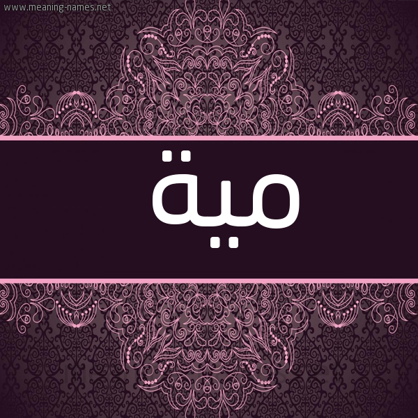 صورة اسم مية MIH شكل 4 صوره زخرفة عربي للإسم بخط عريض