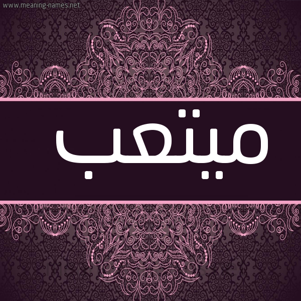 شكل 4 صوره زخرفة عربي للإسم بخط عريض صورة اسم ميتعب Mutib