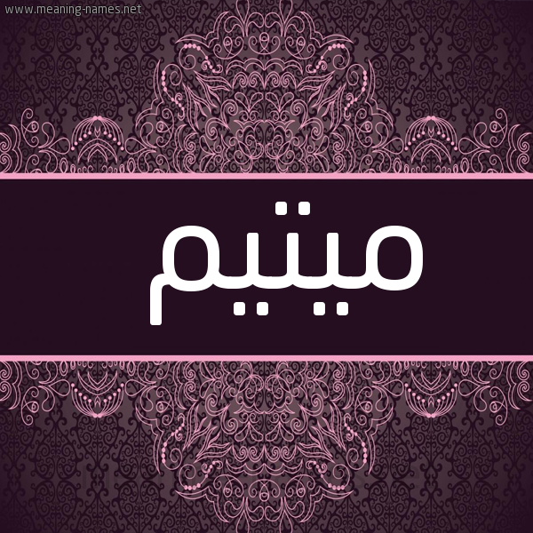 شكل 4 صوره زخرفة عربي للإسم بخط عريض صورة اسم ميتيم Motaiam