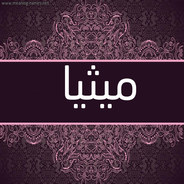 شكل 4 صوره زخرفة عربي للإسم بخط عريض صورة اسم ميثيا Maytha