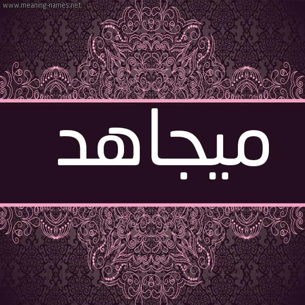 شكل 4 صوره زخرفة عربي للإسم بخط عريض صورة اسم ميجاهد Mujahid