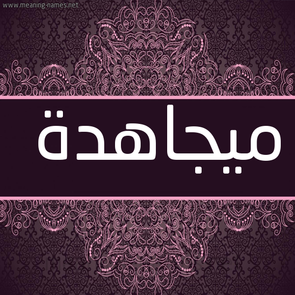 شكل 4 صوره زخرفة عربي للإسم بخط عريض صورة اسم ميجاهدة Mujahida