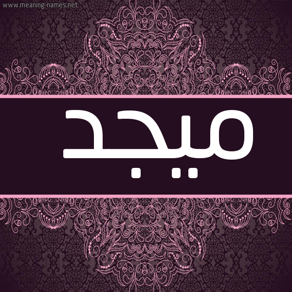 صورة اسم ميجد Majd شكل 4 صوره زخرفة عربي للإسم بخط عريض