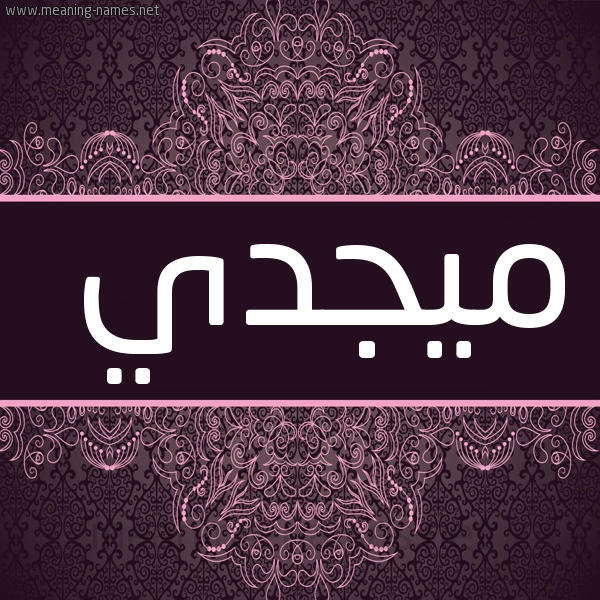 شكل 4 صوره زخرفة عربي للإسم بخط عريض صورة اسم ميجدي Magdy