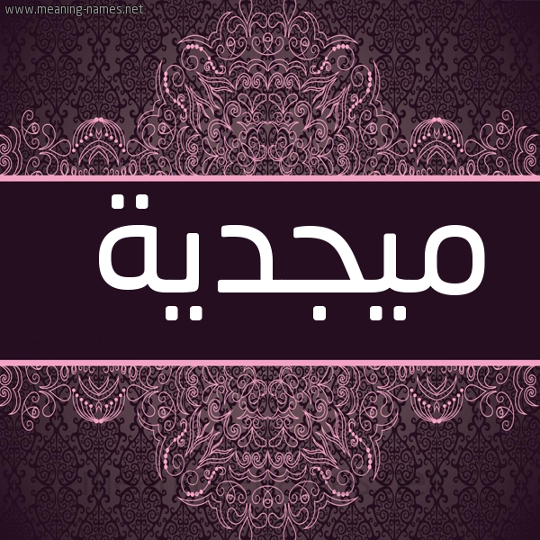 صورة اسم ميجدية Majdeyyah شكل 4 صوره زخرفة عربي للإسم بخط عريض