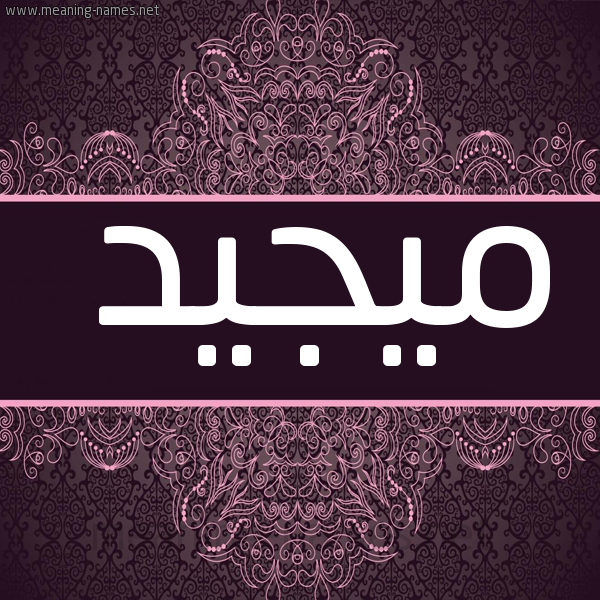 شكل 4 صوره زخرفة عربي للإسم بخط عريض صورة اسم ميجيد Majeed