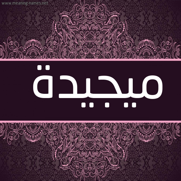 صورة اسم ميجيدة Majeedah شكل 4 صوره زخرفة عربي للإسم بخط عريض