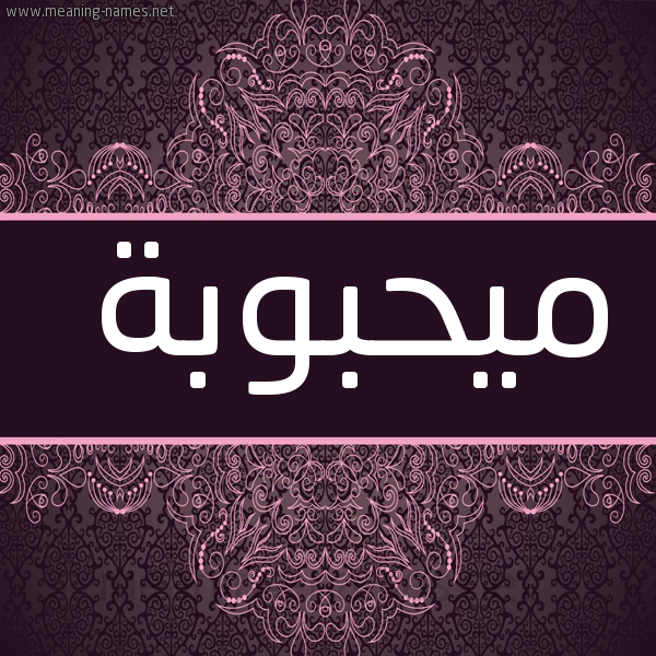 شكل 4 صوره زخرفة عربي للإسم بخط عريض صورة اسم ميحبوبة Mahbouba