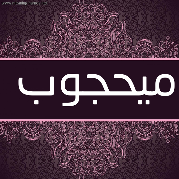 شكل 4 صوره زخرفة عربي للإسم بخط عريض صورة اسم ميحجوب Mahjoub