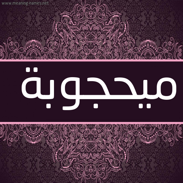 شكل 4 صوره زخرفة عربي للإسم بخط عريض صورة اسم ميحجوبة Mahjouba