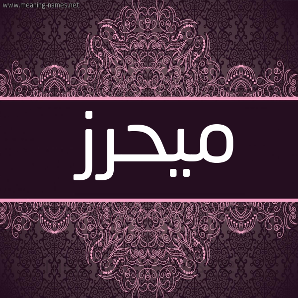 شكل 4 صوره زخرفة عربي للإسم بخط عريض صورة اسم ميحرز Mahrez