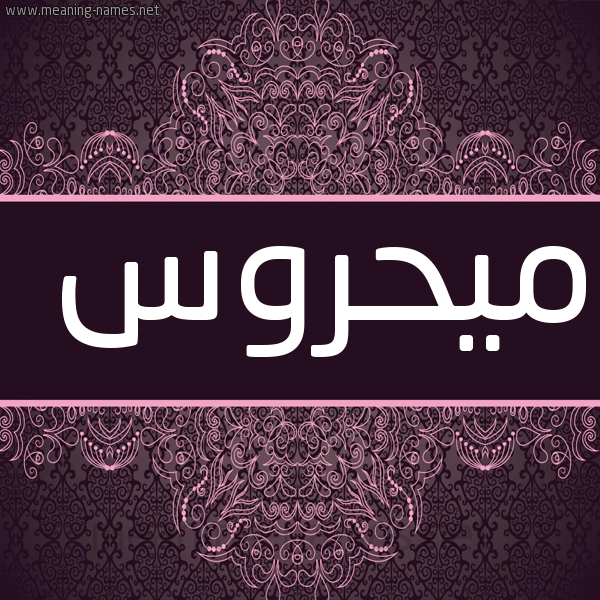 صورة اسم ميحروس Mahrous شكل 4 صوره زخرفة عربي للإسم بخط عريض