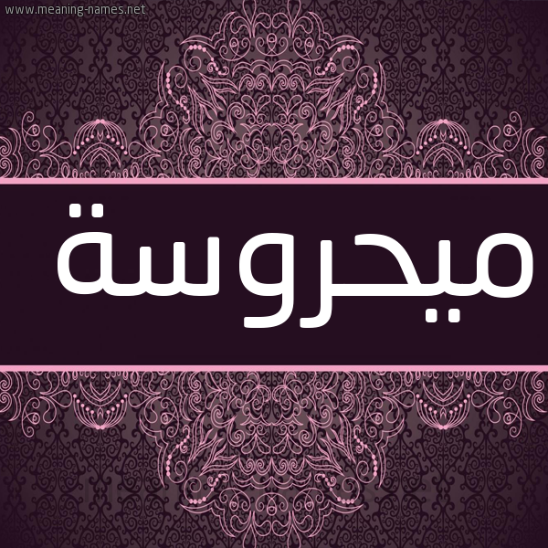 شكل 4 صوره زخرفة عربي للإسم بخط عريض صورة اسم ميحروسة Mahrousa