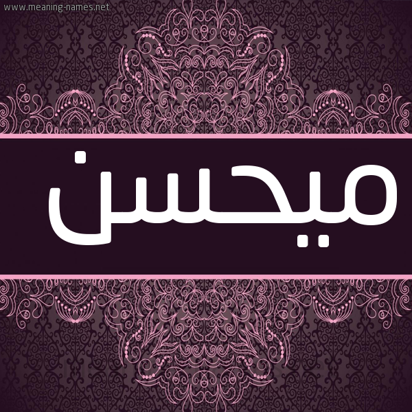 شكل 4 صوره زخرفة عربي للإسم بخط عريض صورة اسم ميحسن Mohsen