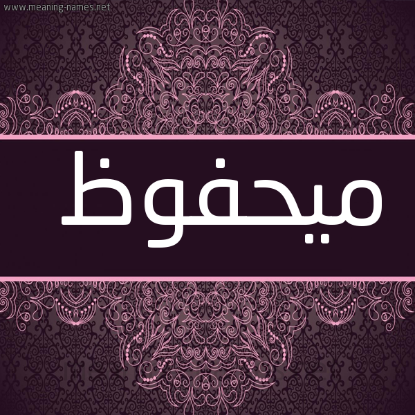 شكل 4 صوره زخرفة عربي للإسم بخط عريض صورة اسم ميحفوظ Mahfouz