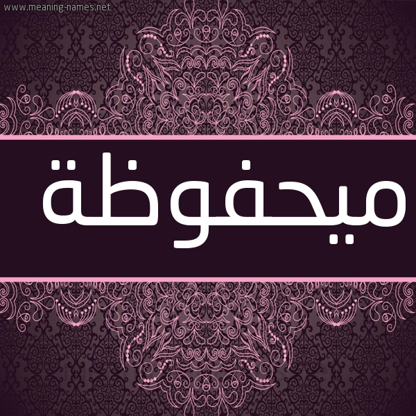 شكل 4 صوره زخرفة عربي للإسم بخط عريض صورة اسم ميحفوظة Mahfouza