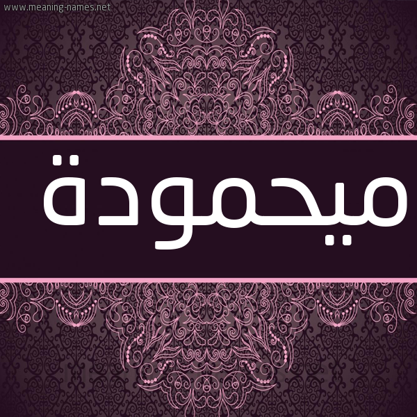 شكل 4 صوره زخرفة عربي للإسم بخط عريض صورة اسم ميحمودة Mahmoudah