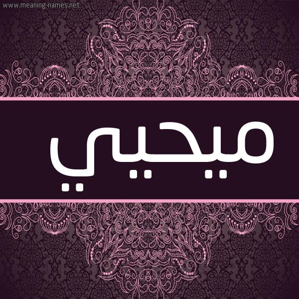 صورة اسم ميحيي Mohyi شكل 4 صوره زخرفة عربي للإسم بخط عريض