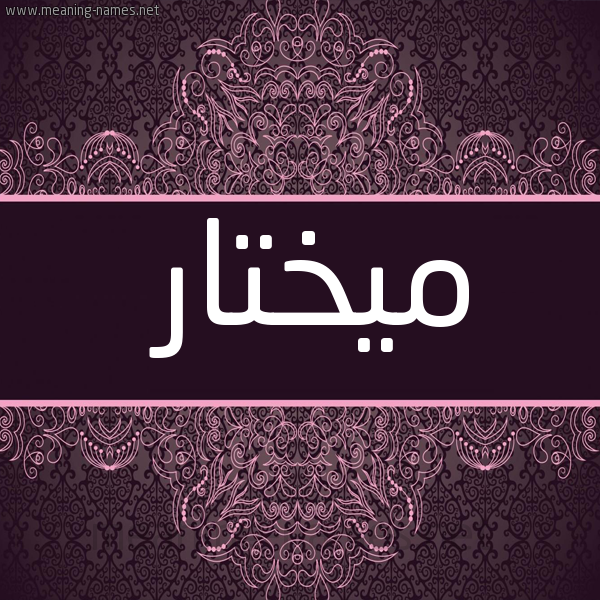 شكل 4 صوره زخرفة عربي للإسم بخط عريض صورة اسم ميختار Mukhtar
