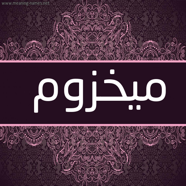 شكل 4 صوره زخرفة عربي للإسم بخط عريض صورة اسم ميخزوم Makhzoum