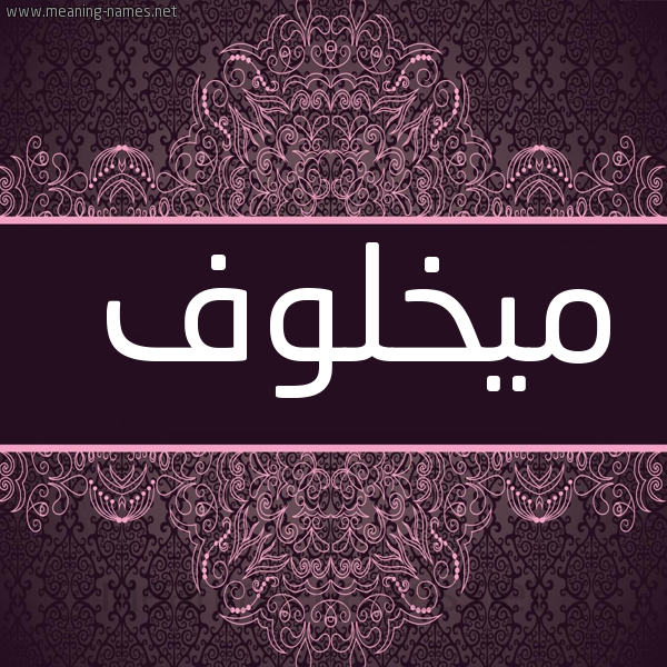 شكل 4 صوره زخرفة عربي للإسم بخط عريض صورة اسم ميخلوف Makhlouf