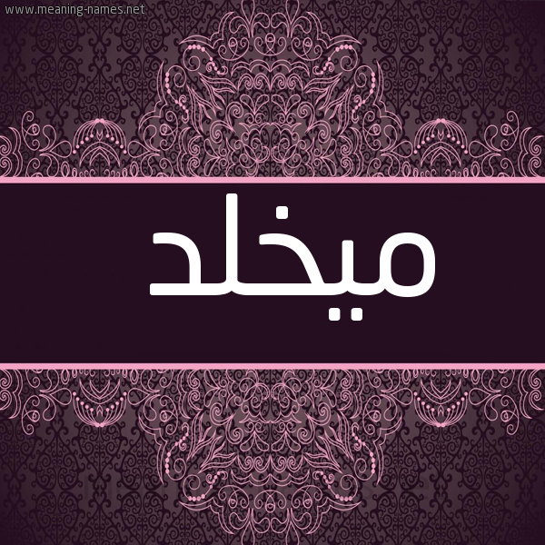 شكل 4 صوره زخرفة عربي للإسم بخط عريض صورة اسم ميخلّد Mukhallad