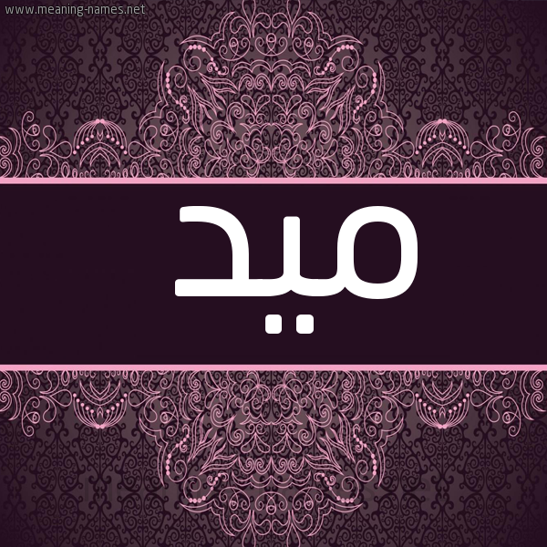 صورة اسم ميد Myd شكل 4 صوره زخرفة عربي للإسم بخط عريض
