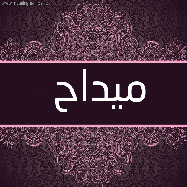 شكل 4 صوره زخرفة عربي للإسم بخط عريض صورة اسم ميداح Maddah