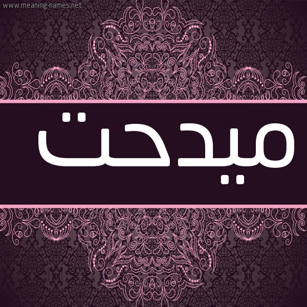 شكل 4 صوره زخرفة عربي للإسم بخط عريض صورة اسم ميدحت Medhat