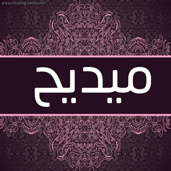 صورة اسم ميديح Madih شكل 4 صوره زخرفة عربي للإسم بخط عريض