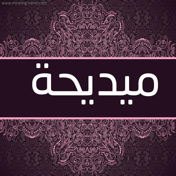 شكل 4 صوره زخرفة عربي للإسم بخط عريض صورة اسم ميديحة Madiha
