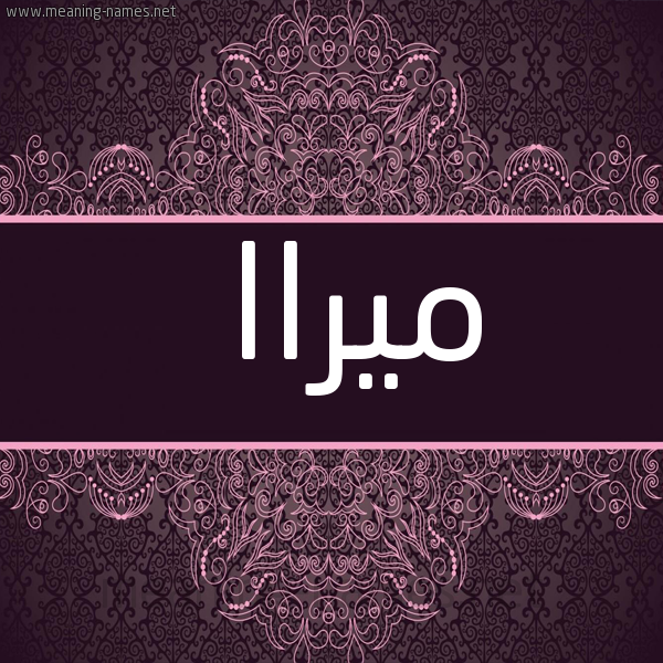 شكل 4 صوره زخرفة عربي للإسم بخط عريض صورة اسم ميراا miraa