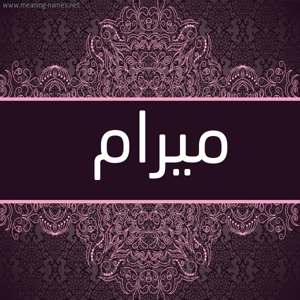 شكل 4 صوره زخرفة عربي للإسم بخط عريض صورة اسم ميرام meyram