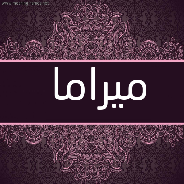 شكل 4 صوره زخرفة عربي للإسم بخط عريض صورة اسم ميراما mirama