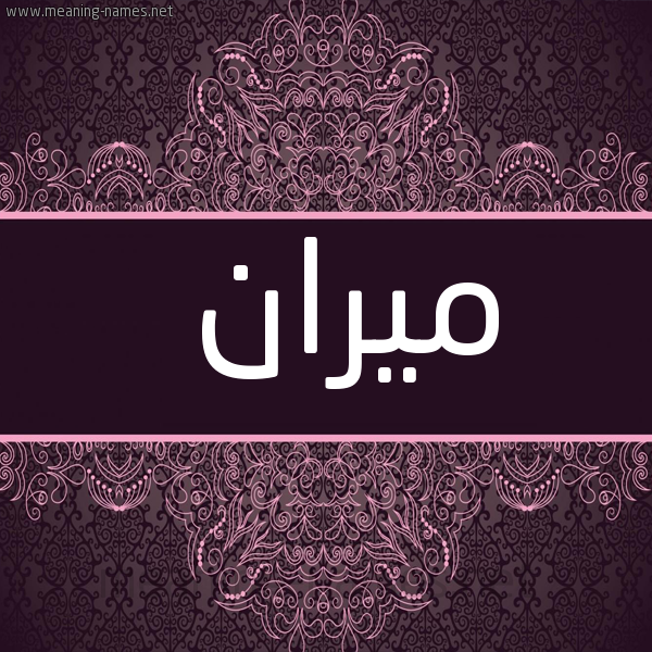 شكل 4 صوره زخرفة عربي للإسم بخط عريض صورة اسم ميران miran
