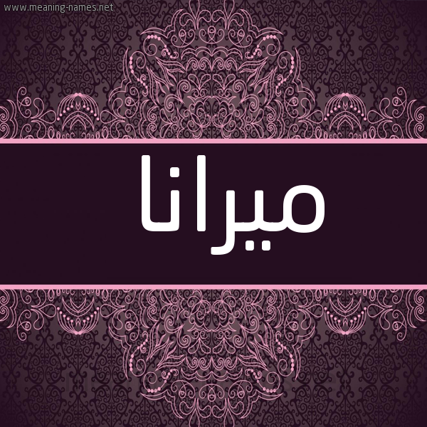 شكل 4 صوره زخرفة عربي للإسم بخط عريض صورة اسم ميرانا mirana