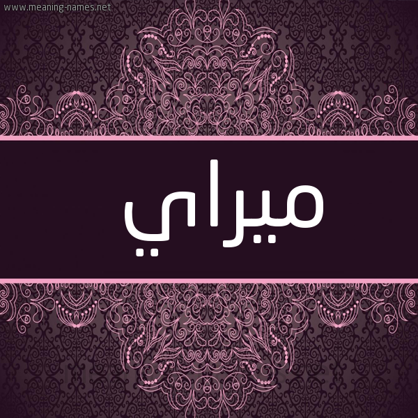 شكل 4 صوره زخرفة عربي للإسم بخط عريض صورة اسم ميراي Mirai