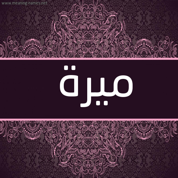 شكل 4 صوره زخرفة عربي للإسم بخط عريض صورة اسم ميرة Mira