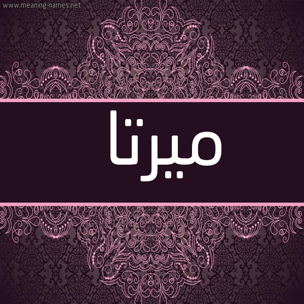 شكل 4 صوره زخرفة عربي للإسم بخط عريض صورة اسم ميرتا MIRTA