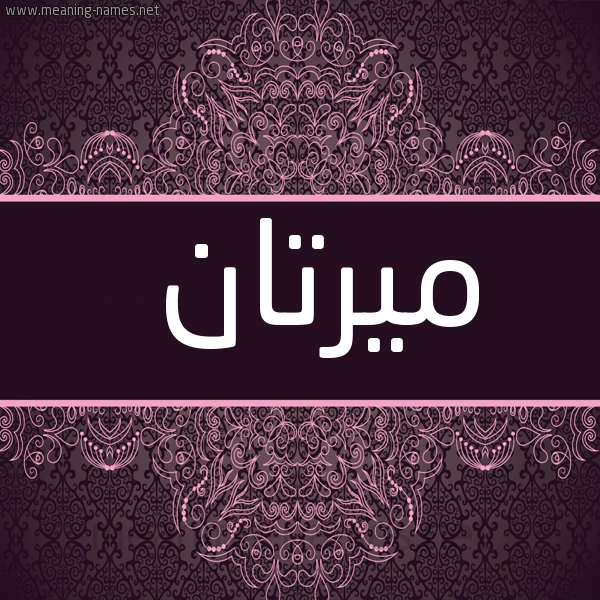 شكل 4 صوره زخرفة عربي للإسم بخط عريض صورة اسم ميرتان mirtan