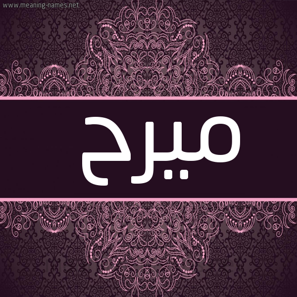 صورة اسم ميرح Marah شكل 4 صوره زخرفة عربي للإسم بخط عريض